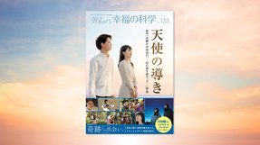 天使の導き【月刊「What’s 幸福の科学」2020年8月号】