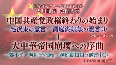 霊言「中国共産党政権終わりの始まり―毛沢東の霊言／洞庭湖娘娘の霊言[3]―」（音声のみ）を公開！（7/21～）