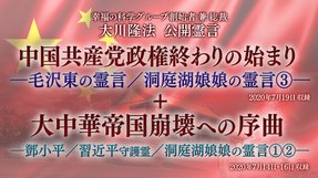 霊言「中国共産党政権終わりの始まり―毛沢東の霊言／洞庭湖娘娘の霊言[3]―」（音声のみ）を公開！（7/21～）