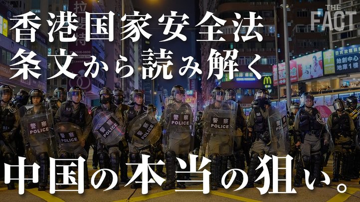 「香港国家安全維持法」は世界への覇権拡大宣言法~条文解説編~【ザ・ファクト】