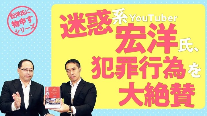 迷惑系YouTuber 宏洋氏、犯罪行為を大絶賛【宏洋氏に物申すシリーズ71】