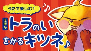 【絵本】『トラのいをかるキツネ』のうた