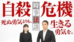 自殺危機　死ぬ勇気よりも、生きる勇気を。【時事法談 第7回】