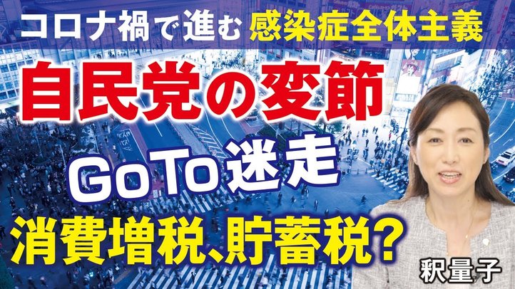 自民党の変節。コロナ禍で進む感染症全体主義。新自由主義VS新福祉国家主義。GoTo迷走。マイナンバー。消費増税。貯蓄税（釈量子）【言論チャンネル】