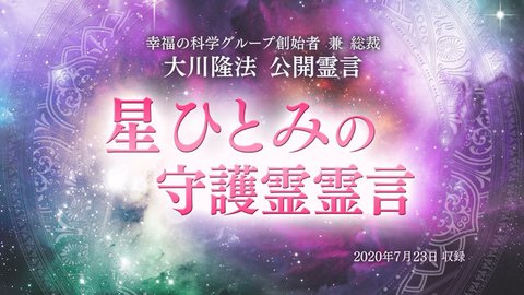 霊言「星ひとみの守護霊霊言」(音声のみ)を公開!(7/25~)