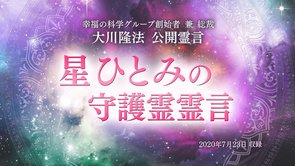 霊言「星ひとみの守護霊霊言」（音声のみ）を公開！（7/25～）