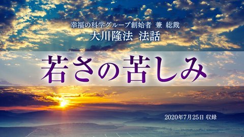 法話「若さの苦しみ」を公開！（7/28～）