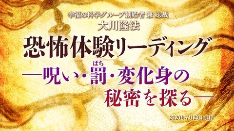 リーディング「恐怖体験リーディング—呪い・罰・変化身の秘密を探る—」を公開!(8/1~)