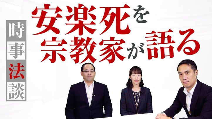 安楽死を宗教家が語る【時事法談 第8回】