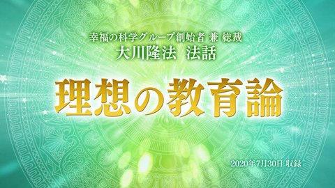 法話「理想の教育論」を公開！（8/2～）