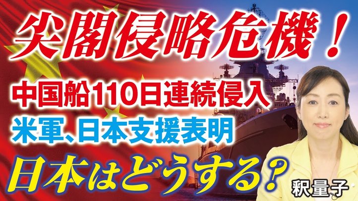 尖閣侵略危機！中国船110日連続侵入、米軍は日本支援表明、日本はどうする？香港国家安全法、ナチズム、憲法9条、国家主権。（釈量子）【言論チャンネル】