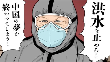 【漫画動画】中国の夢を砕く大洪水~三峡ダム決壊を見越す内部文書も!?~【独裁委員会07│未来編集】