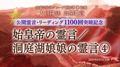 霊言「始皇帝の霊言／洞庭湖娘娘の霊言[4]―」（音声のみ）を公開！（8/5～）