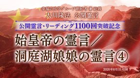 霊言「始皇帝の霊言／洞庭湖娘娘の霊言[4]―」（音声のみ）を公開！（8/5～）