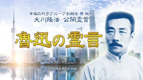 霊言「魯迅の霊言」(音声のみ)を公開!(8/4~)