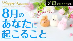 【タロット占い】2020年8月の運勢【クリスティーヌ・ヨーコ】
