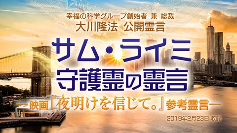 霊言「サム・ライミ守護霊の霊言—映画『夜明けを信じて。』参考霊言—」（音声のみ）を公開！（8/5～）