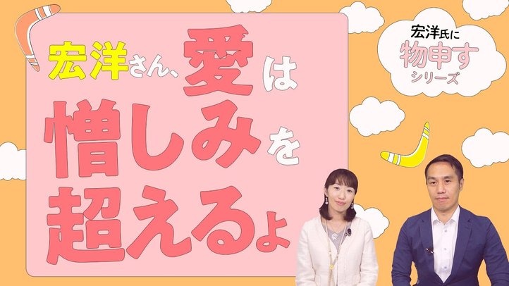 宏洋さん、愛は憎しみを超えるよ【宏洋氏に物申すシリーズ74】
