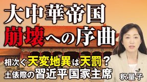 相次ぐ天変地異は天罰？土俵際の習近平国家主席、大中華帝国崩壊への序曲。新型コロナ、長江洪水、三峡ダム決壊、黄河洪水、黄色角竹バッタ、食糧難。（釈量子）【言論チャンネル】