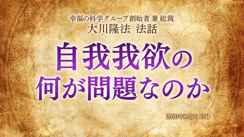 法話「自我我欲の何が問題なのか」を公開!(8/8~)