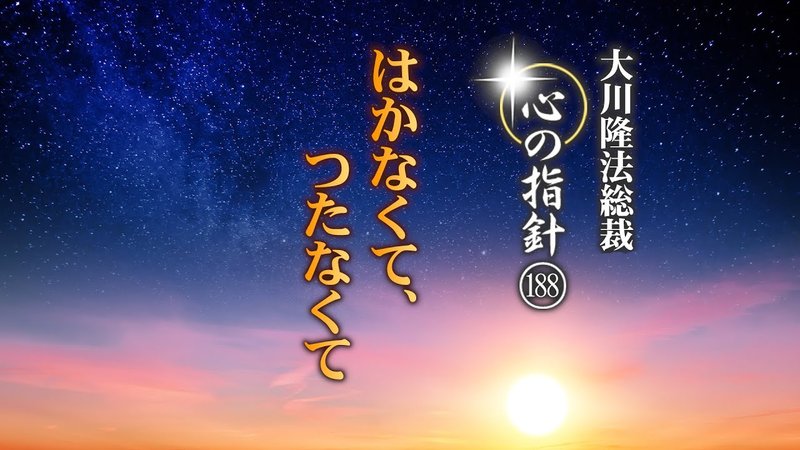 はかなくて、つたなくて―大川隆法総裁 心の指針188― | 幸福の科学