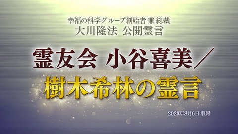 霊言「霊友会 小谷喜美/樹木希林の霊言」(音声のみ)を公開!(8/9~)