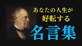 コロナ不況を吹っ飛ばせ！あなたの人生が180度好転する名言集【ザ・ファクト】