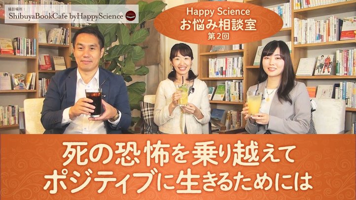 死の恐怖を乗り越えてポジティブに生きるためには【ハッピーサイエンスお悩み相談室 第2回】in SHIBUYA BOOKCAFE