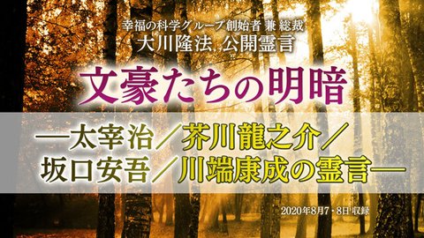 霊言「文豪たちの明暗—太宰治/芥川龍之介/ 坂口安吾/川端康成の霊言—」(音声のみ)を公開!(8/14~)
