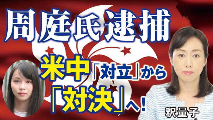 周庭氏逮捕で米中「対立」から「対決」へ！米大統領選介入の中国、米国は媚中派二階氏と公明党を名指し批判、日本の選択。（釈量子）【言論チャンネル】
