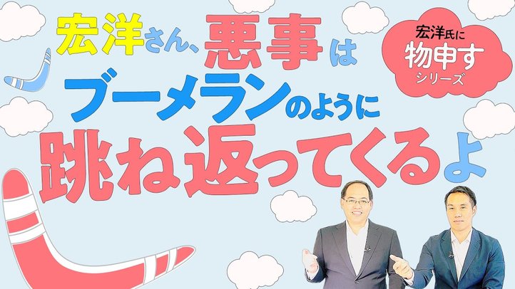 宏洋さん、悪事はブーメランのように跳ね返ってくるよ【宏洋氏に物申すシリーズ75】