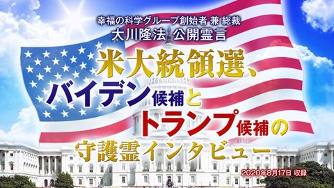 霊言「米大統領選、バイデン候補とトランプ候補の守護霊インタビュー」を公開!(8/18~)