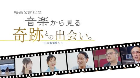 音楽から見るドキュメンタリー映画「奇跡との出会い。」【8月28日(金)公開】