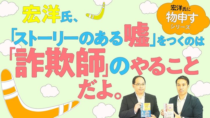 宏洋氏、「ストーリーのある嘘」をつくのは「詐欺師」のやることだよ。【他チャンネルでついた嘘への反論①】~お金ないアピールの嘘(実は9千万円以上の生前贈与)、水コップ1杯1万円の嘘、拝金主義の嘘…
