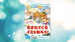 生まれてくるイミを知ろう!【月刊「ヘルメス・エンゼルズ」2020年9月号】