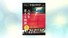 人生を変える映画【月刊「What’s 幸福の科学」2020年9月号】