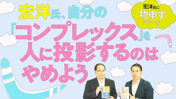 宏洋氏、自分の「コンプレックス」を人に投影するのはやめよう。【他チャンネルでついた嘘への反論②】~東大法学部・学歴コンプレックスによる嘘、千眼美子さんとの強制結婚・元婚約者の嘘、こんにゃくの件の嘘…