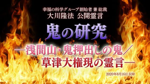霊言「鬼の研究—浅間山・鬼押出しの鬼／草津大権現の霊言—」（音声のみ）を公開！（8/21～）