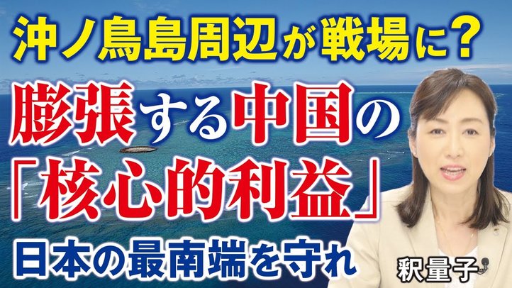 沖ノ鳥島周辺が戦場に？膨張する中国の「核心的利益」、日本の最南端を守れ。国連海洋法条約、スプラトリー諸島、プロジェクト2049研究所、A2AD。（釈量子）【言論チャンネル】