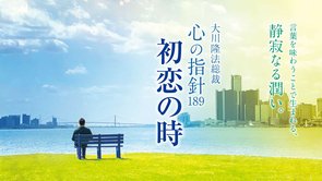 初恋の時―大川隆法総裁 心の指針189―