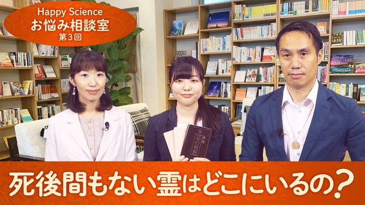 死後間もない霊はどこにいるの？―愛し合う者は必ず再会できる【ハッピーサイエンスお悩み相談室 第3回】