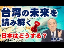 台湾の未来を読み解く。台湾の今、中国の武力侵攻は起こるのか？アメリカの本気・第七艦隊が動く？日本はどうする？李登輝死去、新型コロナ、蔡英文、北戴河会議。（里村英一）【言論チャンネル】