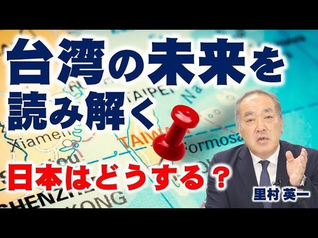 台湾の未来を読み解く。台湾の今、中国の武力侵攻は起こるのか？アメリカの本気・第七艦隊が動く？日本はどうする？李登輝死去、新型コロナ、蔡英文、北戴河会議。（里村英一）【言論チャンネル】