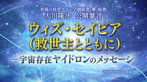霊言「ウィズ・セイビア（救世主とともに）—宇宙存在ヤイドロンのメッセージ」を公開！（8/25～）