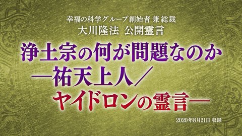 霊言「浄土宗の何が問題なのか—祐天上人／ヤイドロンの霊言—」（音声のみ）を公開！（8/26～）