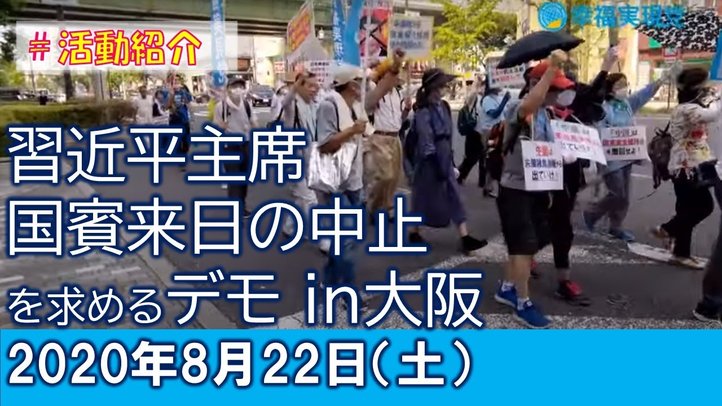 【活動紹介】8/22「習近平 国賓来日の中止を求めるデモin大阪」を開催