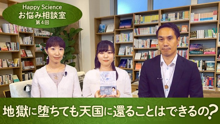 地獄に堕ちても天国に還ることはできるの？【ハッピーサイエンスお悩み相談室 第4回】
