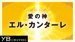 【地球の神様の秘密】愛の神 エル・カンターレ【幸福の科学】