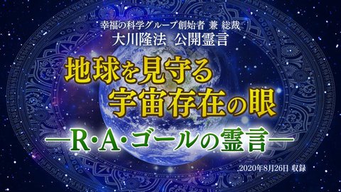 霊言「地球を見守る宇宙存在の眼—R・A・ゴールの霊言—」（音声のみ）を公開！（8/30～）