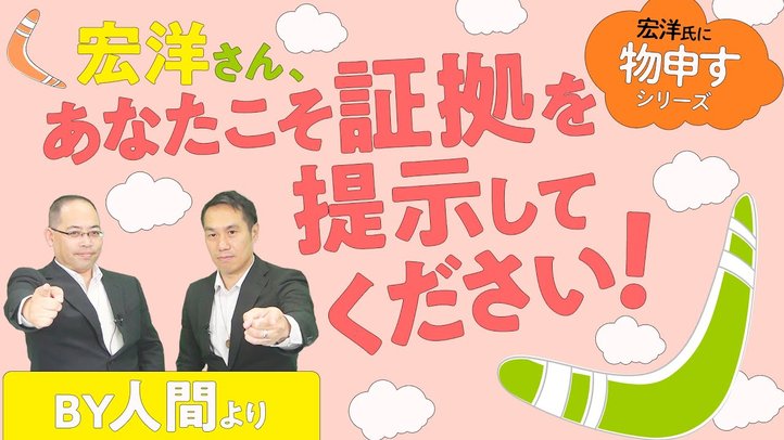 宏洋さん、あなたこそ証拠を提示してください!BY人間より【宏洋氏に物申すシリーズ78】